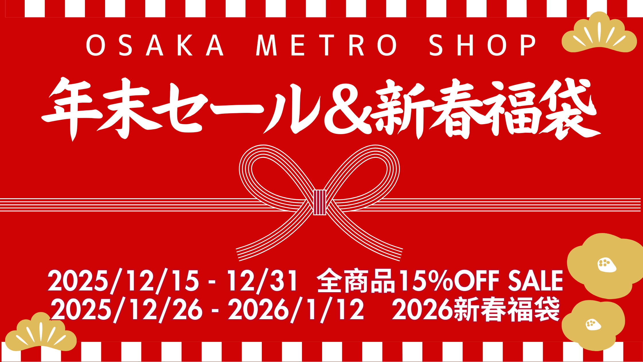 Osaka Metroオンラインショップで年末セール＆2026新春福袋を発売します！