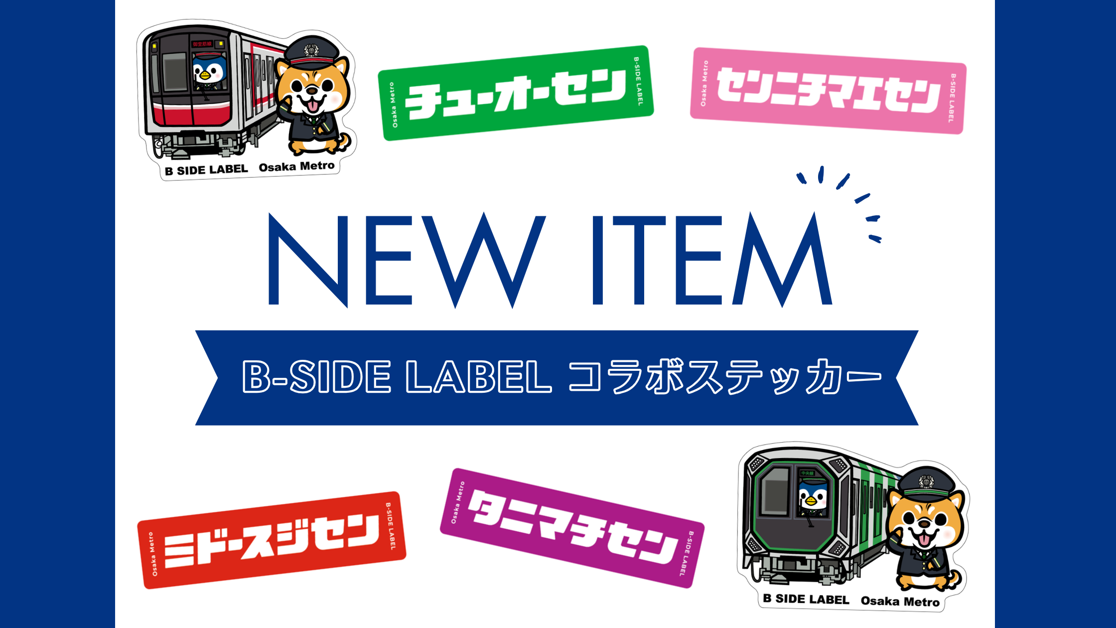 B-SIDE LABEL×Osaka Metro】コラボステッカーを発売します！