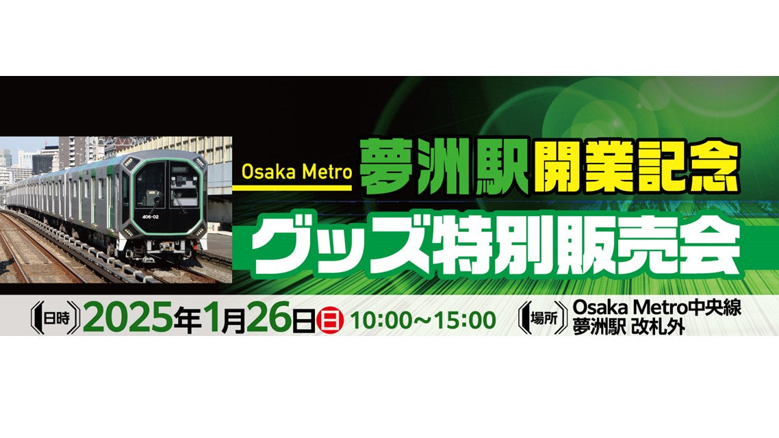 祝!夢洲駅開業!夢洲駅開業記念グッズ特別販売会を開催します!