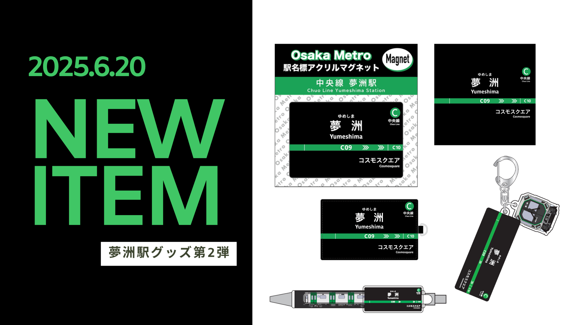 夢洲駅グッズ第2弾を発売します!