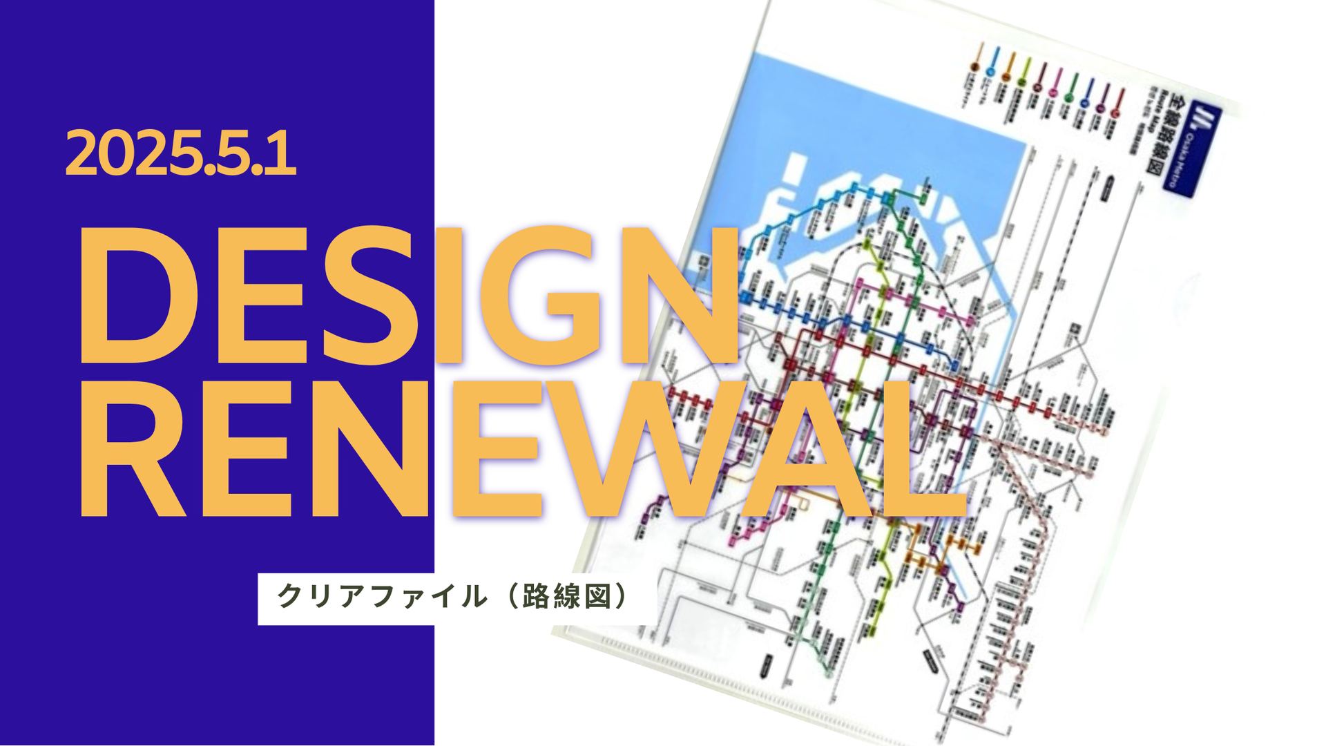 クリアファイル(Osaka Metro路線図)をリニューアルします!