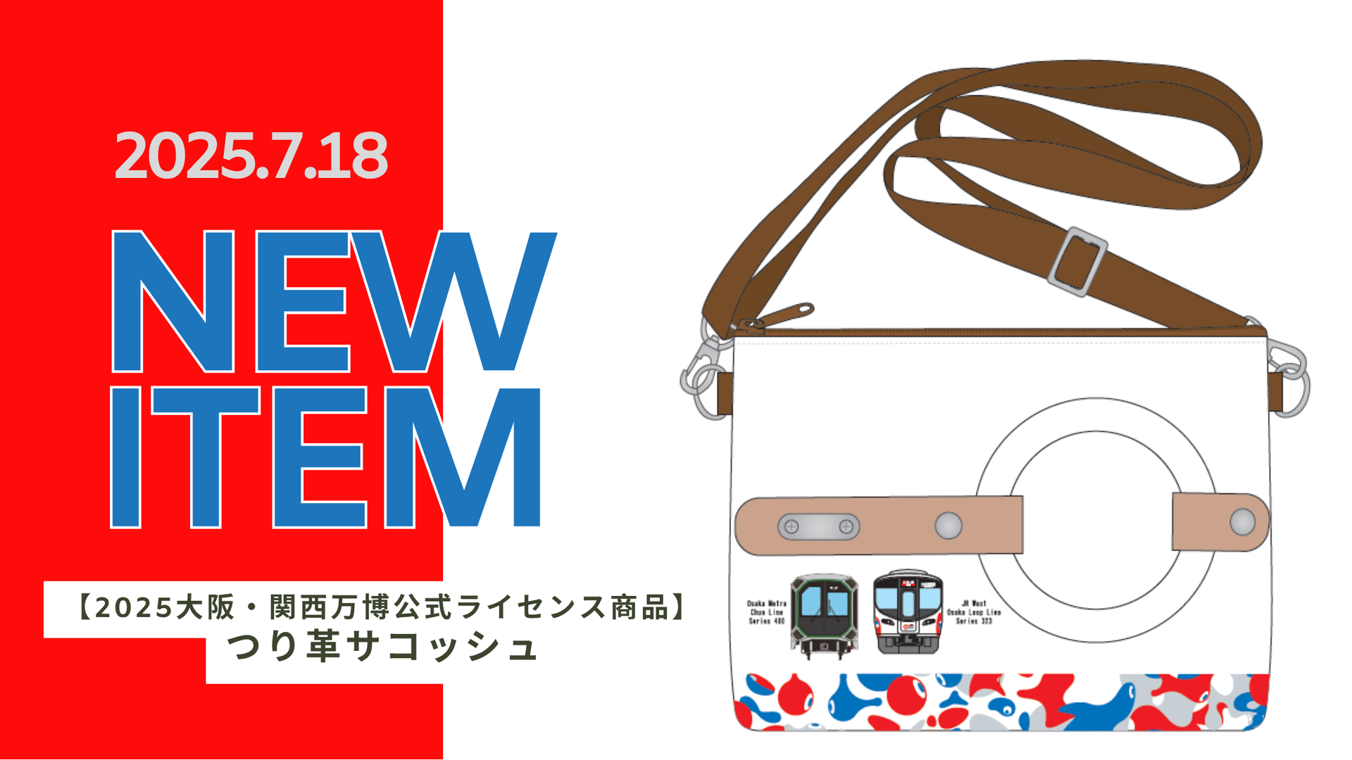 【2025 大阪・関西万博公式ライセンス商品】Osaka Metro×JR西日本コラボ商品「つり革サコッシュ」を数量限定で発売!