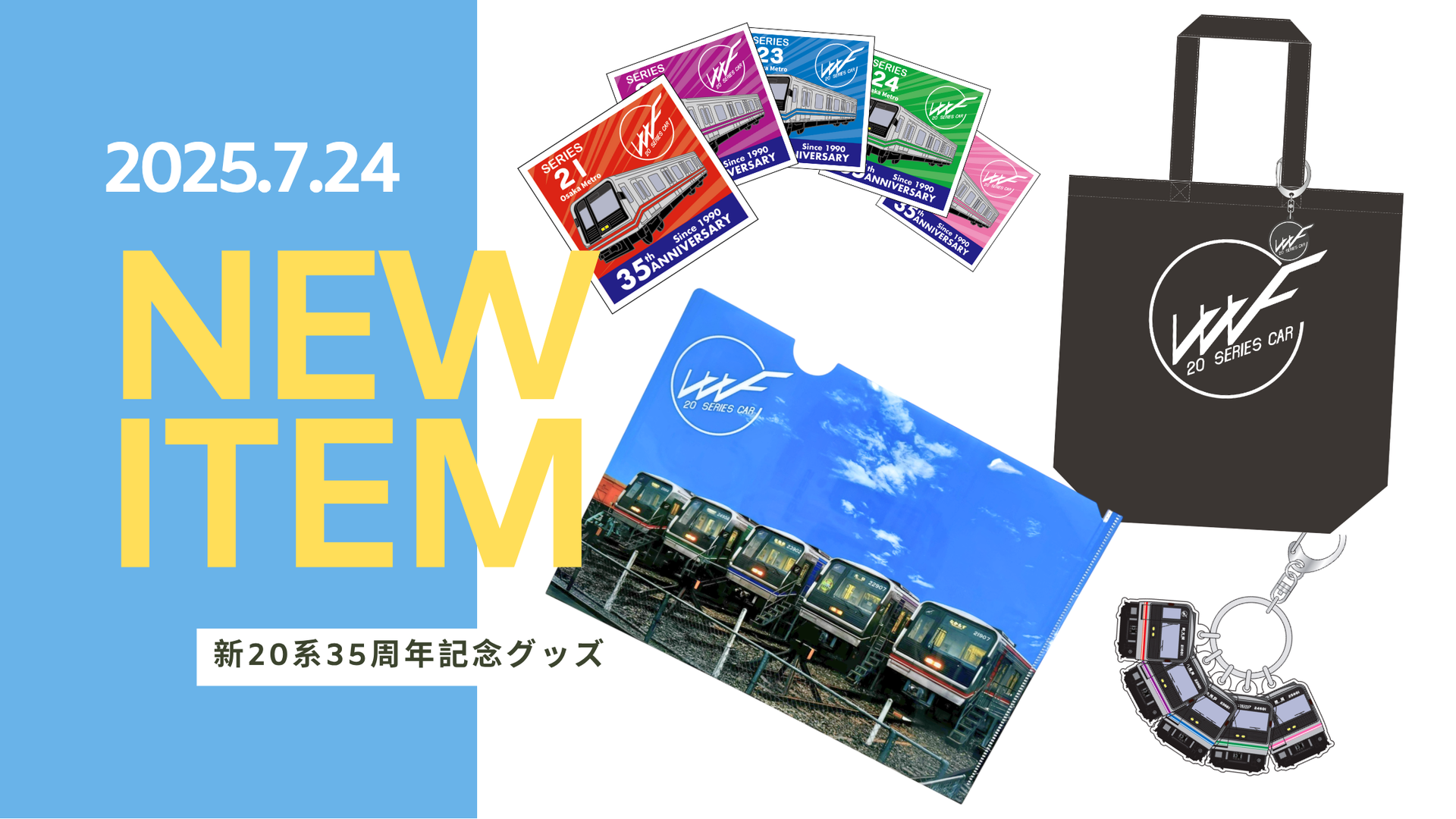 「新20系35周年記念グッズ」オンライン販売を開始しました!