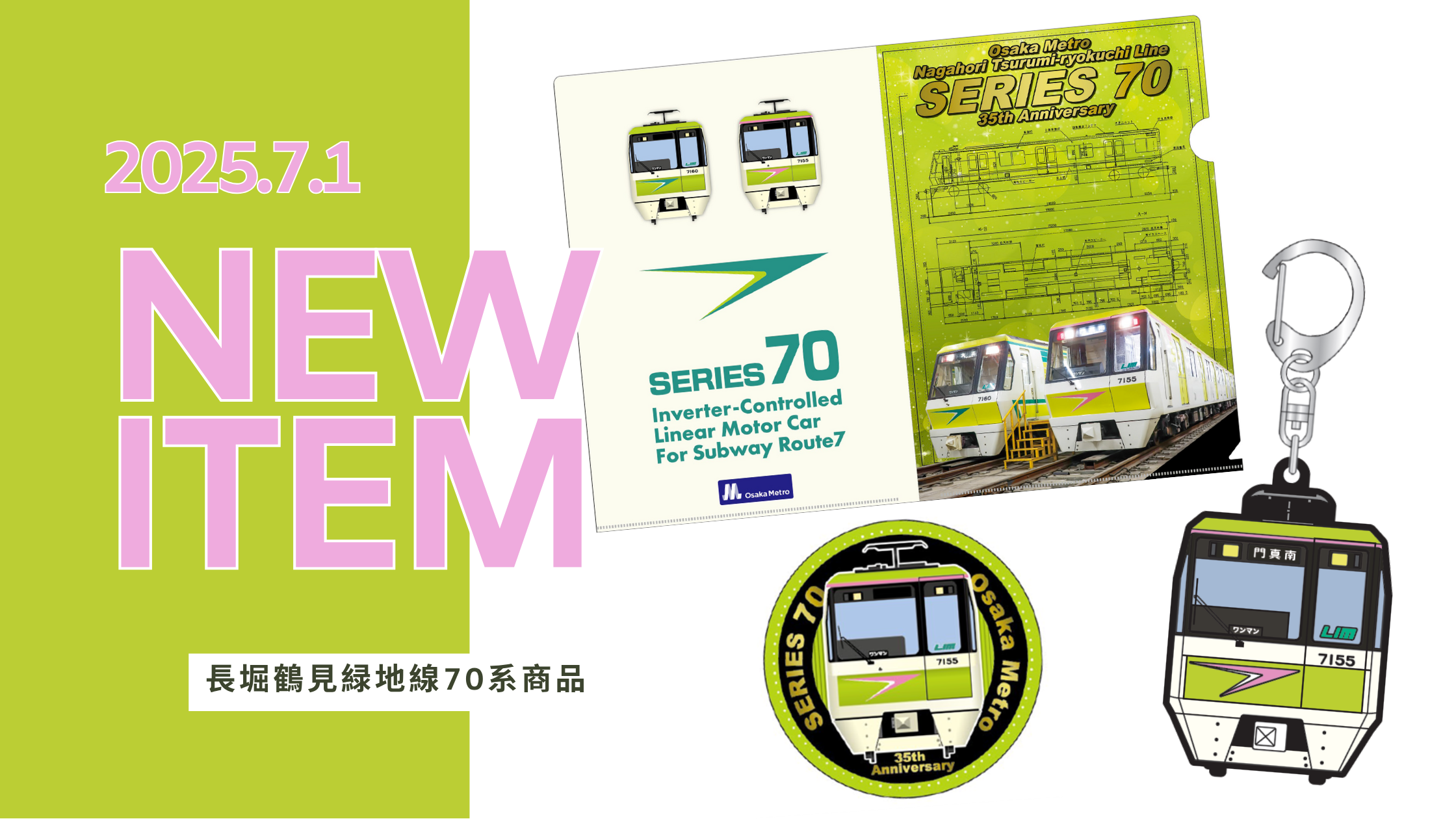 長堀鶴見緑地線35周年を記念して、新商品を発売します! 長堀鶴見緑地線35周年を記念して、新商品を発売します!