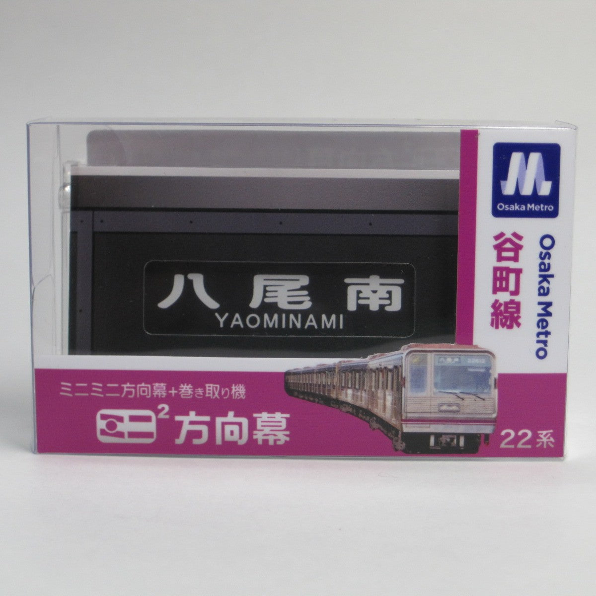 ミニミニ方向幕（谷町線22系） - 大阪メトロ公式オンラインショップ