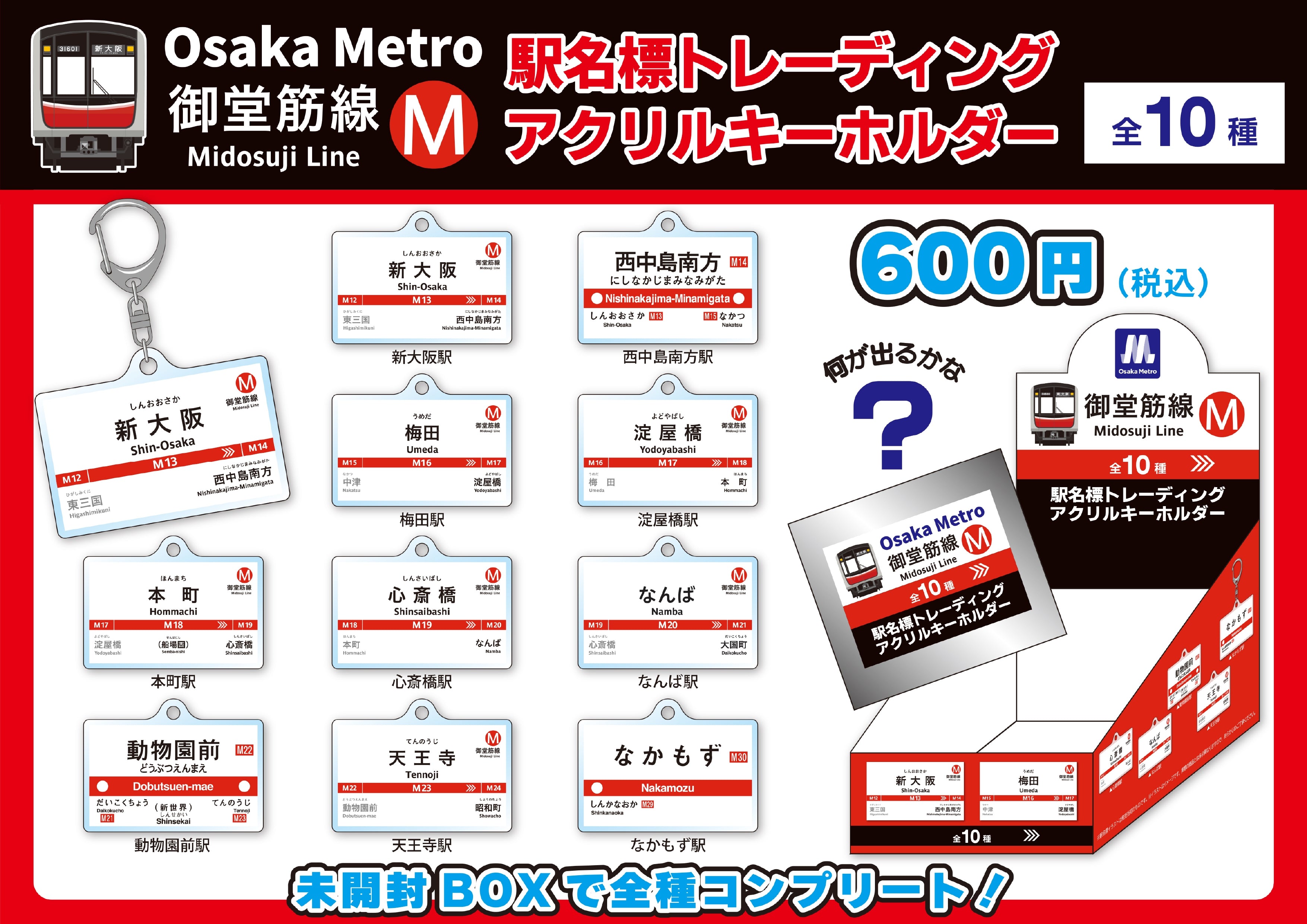 Osaka Metro ショップ 駅名標アクリルキーホルダー御堂筋線Vol.1