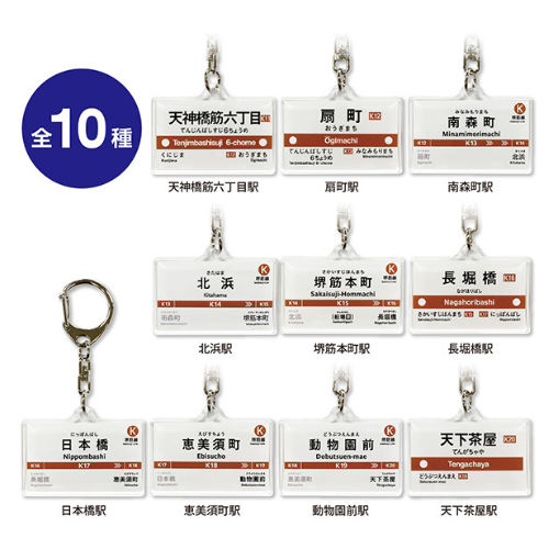 Osaka Metro ショップ 駅名標アクリルキーホルダー（堺筋線） - 大阪