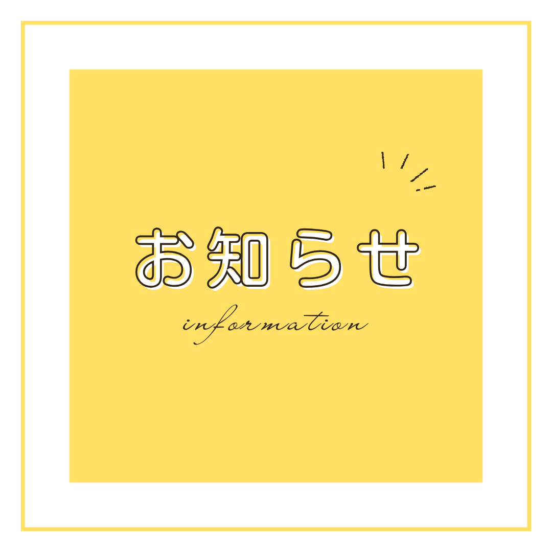 商品完売および発送遅延・お問い合わせ集中に関するお知らせ