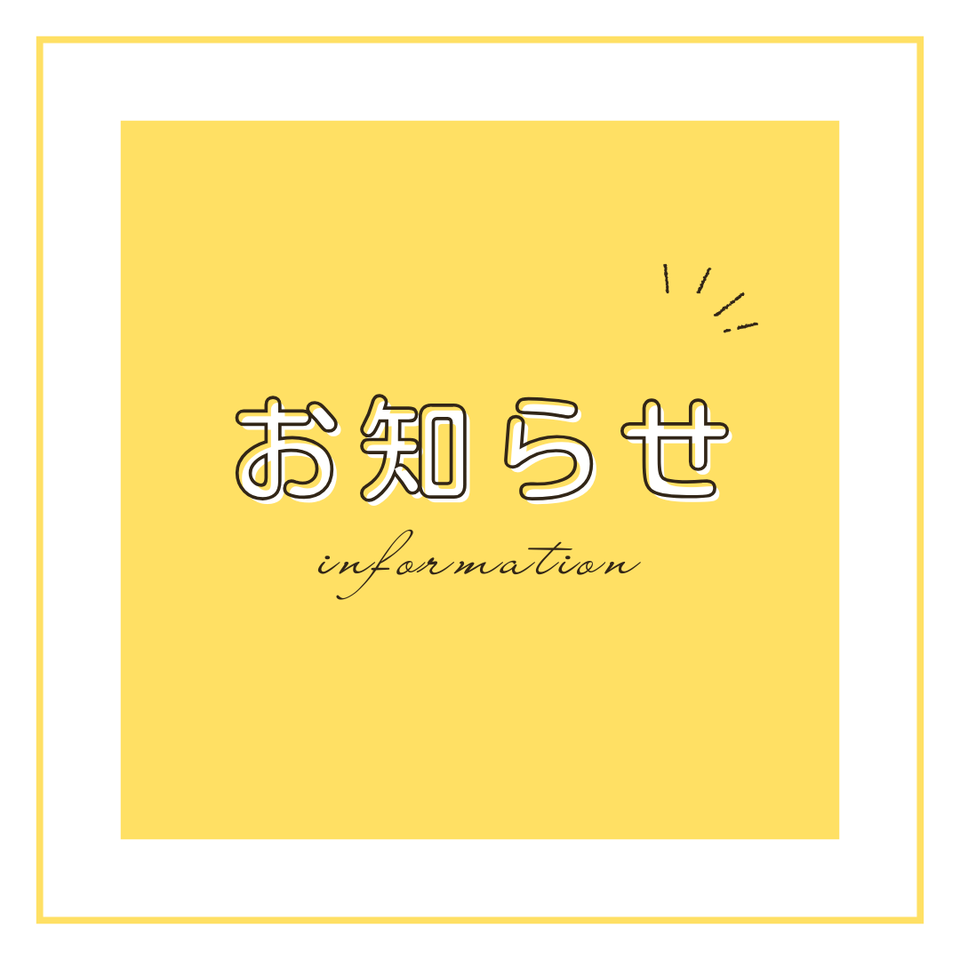 商品完売および発送遅延・お問い合わせ集中に関するお知らせ