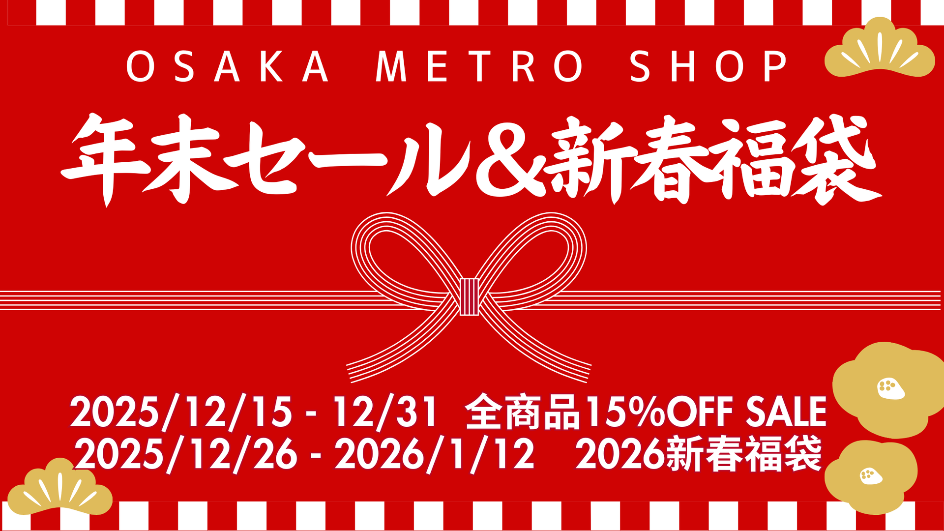 Osaka Metroオンラインショップで年末セール＆2026新春福袋を発売します！