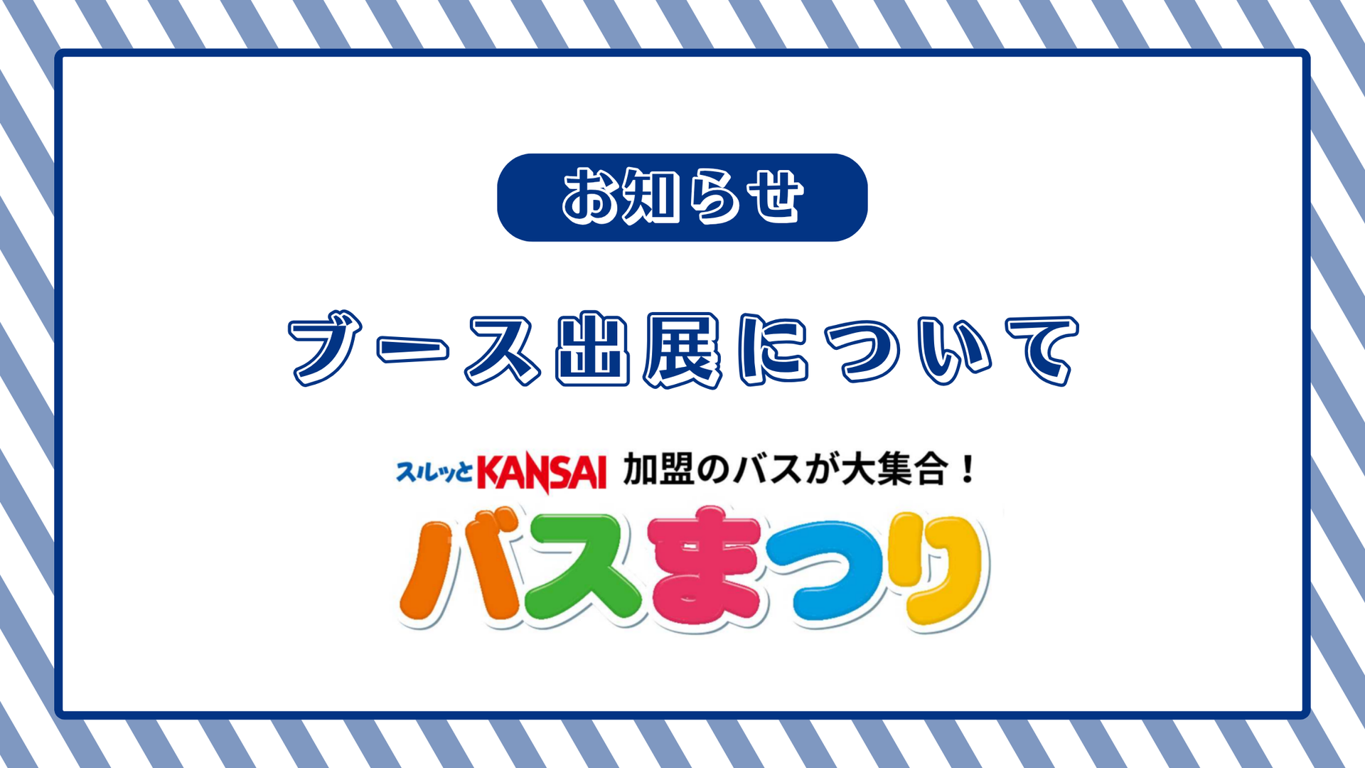 【第25回スルッとKANSAIバスまつり】にブース出展いたします！