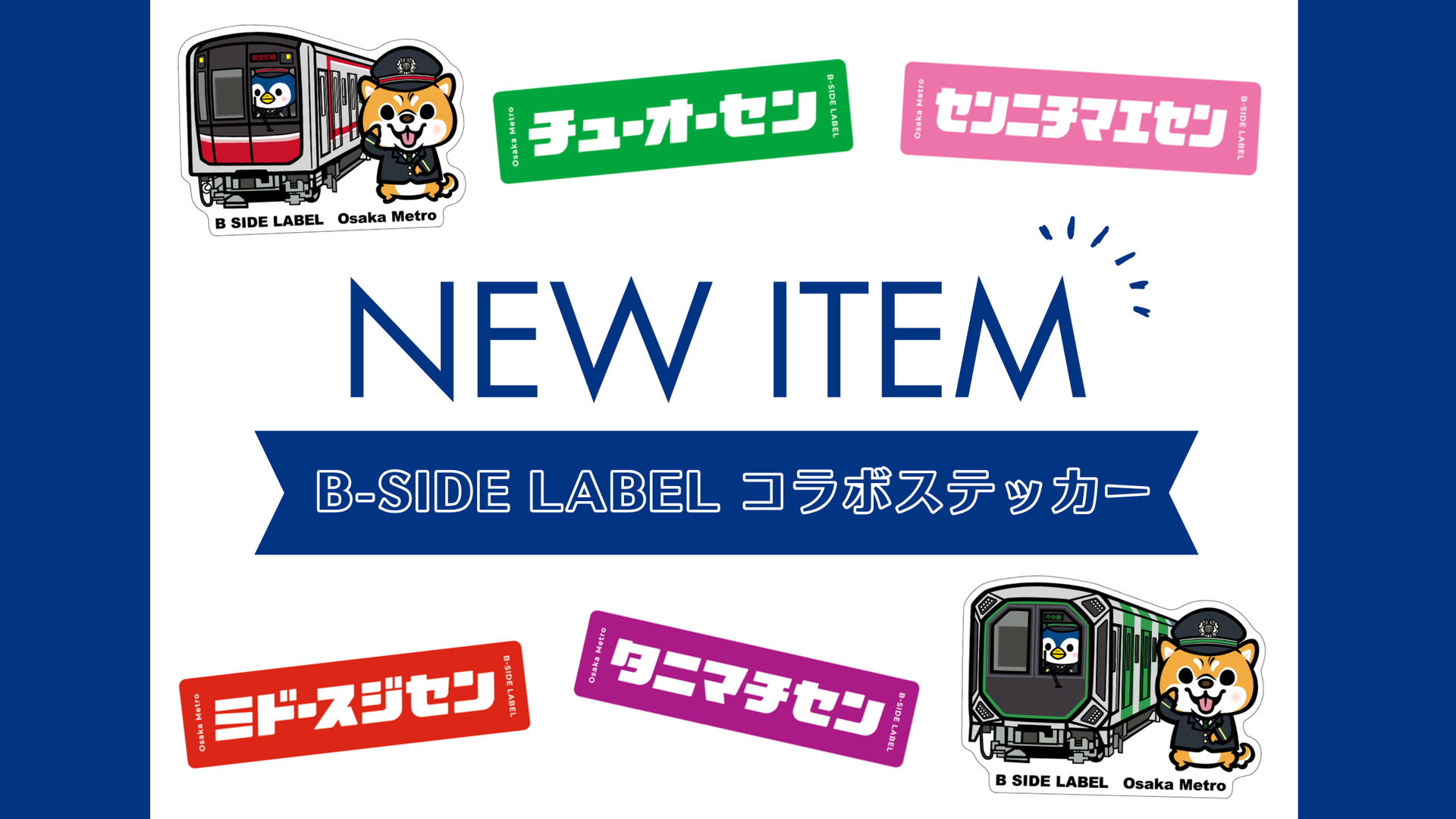 B-SIDE LABEL×Osaka Metro】コラボステッカーを発売します！