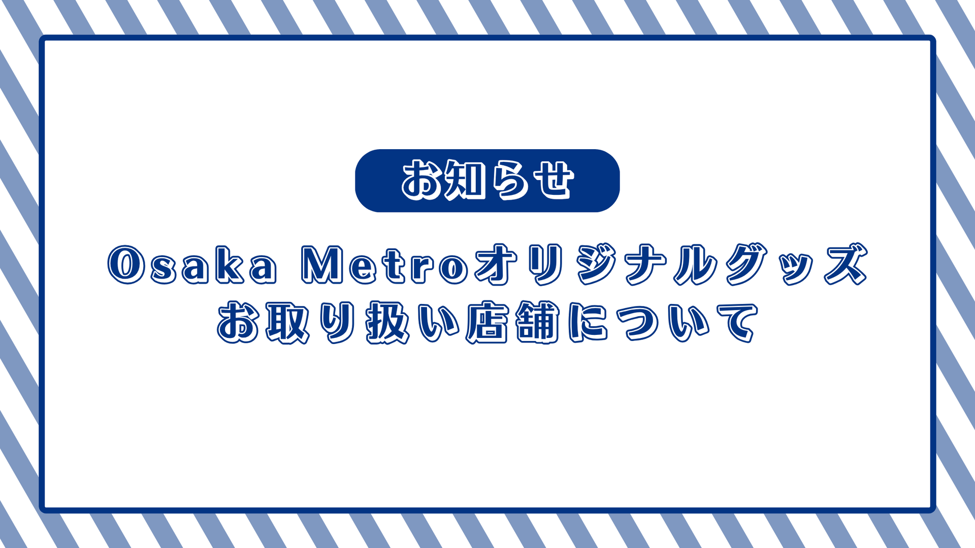 【8/4更新】Osaka Metroオリジナルグッズ取扱店舗について