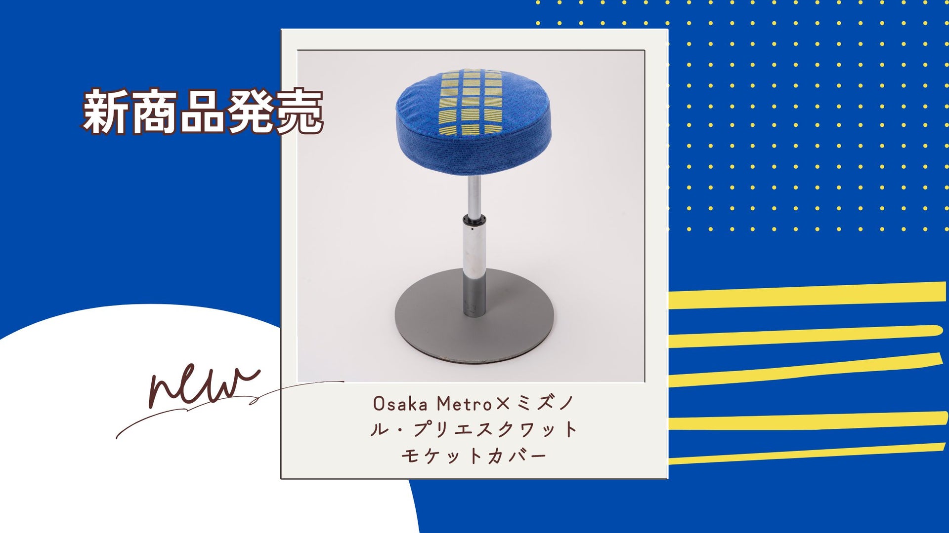 「Osaka Metro×ミズノ　ル・プリエスクワット」好評発売中！