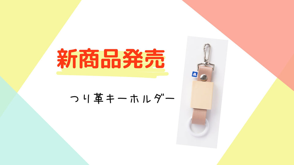 つり革キーホルダー新発売！