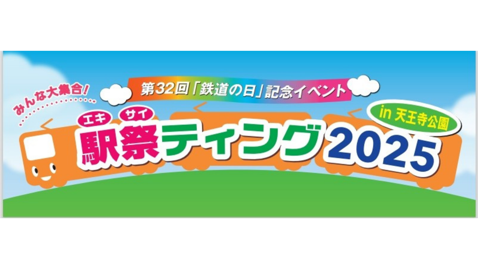「駅祭ティング2025」にブース出展します！