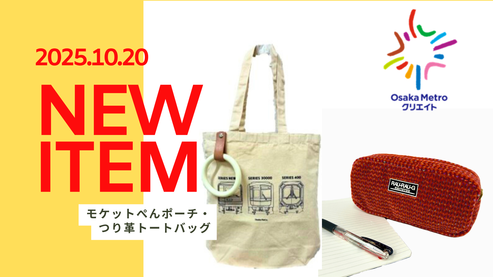 Osaka Metroクリエイトの新商品を発売します！