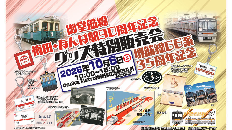 御堂筋線梅田・なんば駅90周年＆堺筋線66系35周年記念グッズ特別販売会を開催します！