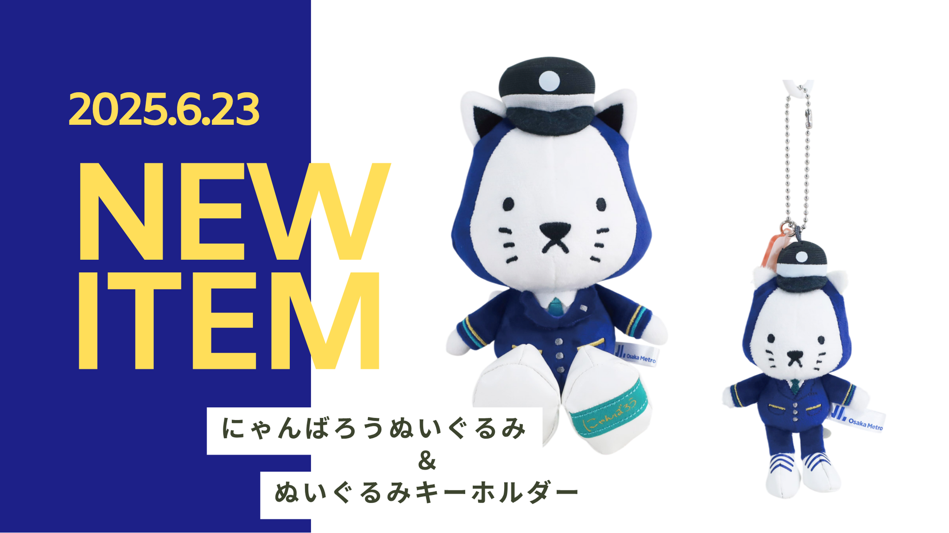 「にゃんばろう」ぬいぐるみ＆ぬいぐるみキーホルダーを発売！