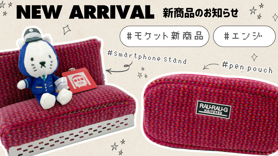 【NEW ITEM】大好評のモケットシリーズに新柄”エンジ”が登場します！