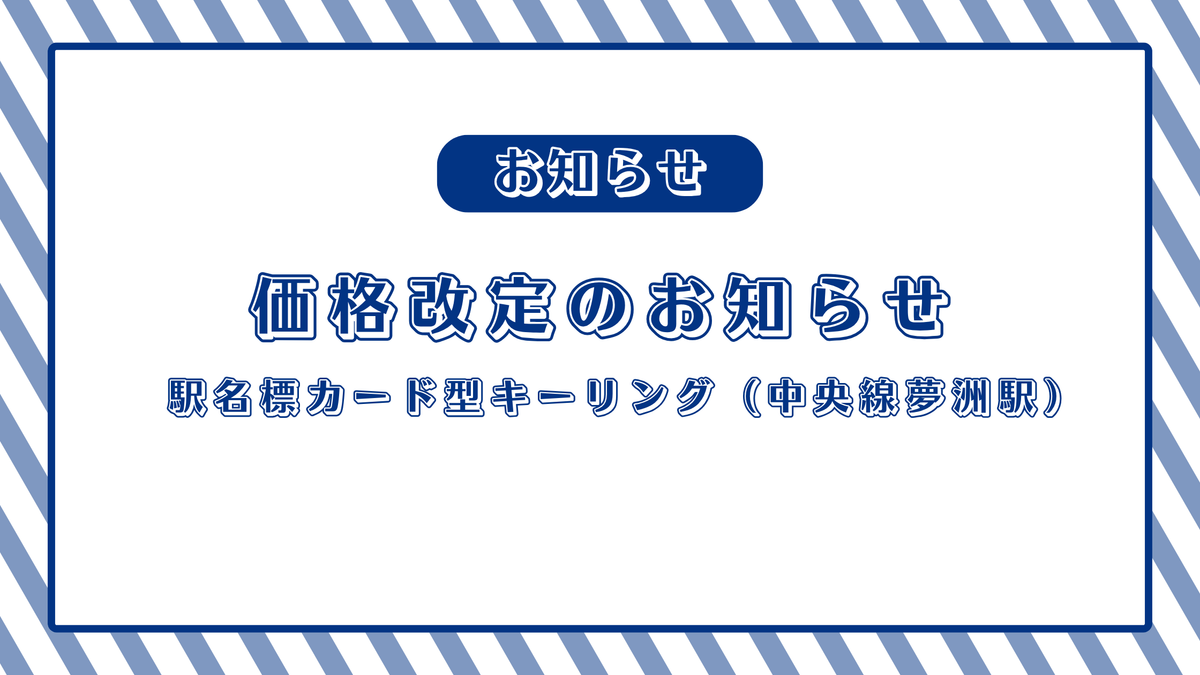 【9/3】価格改定のお知らせ【駅名標カード型キーリング（中央線夢洲駅）】