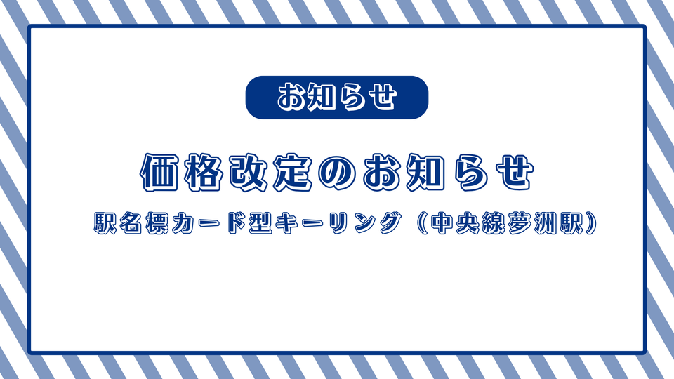 【9/3】価格改定のお知らせ【駅名標カード型キーリング（中央線夢洲駅）】