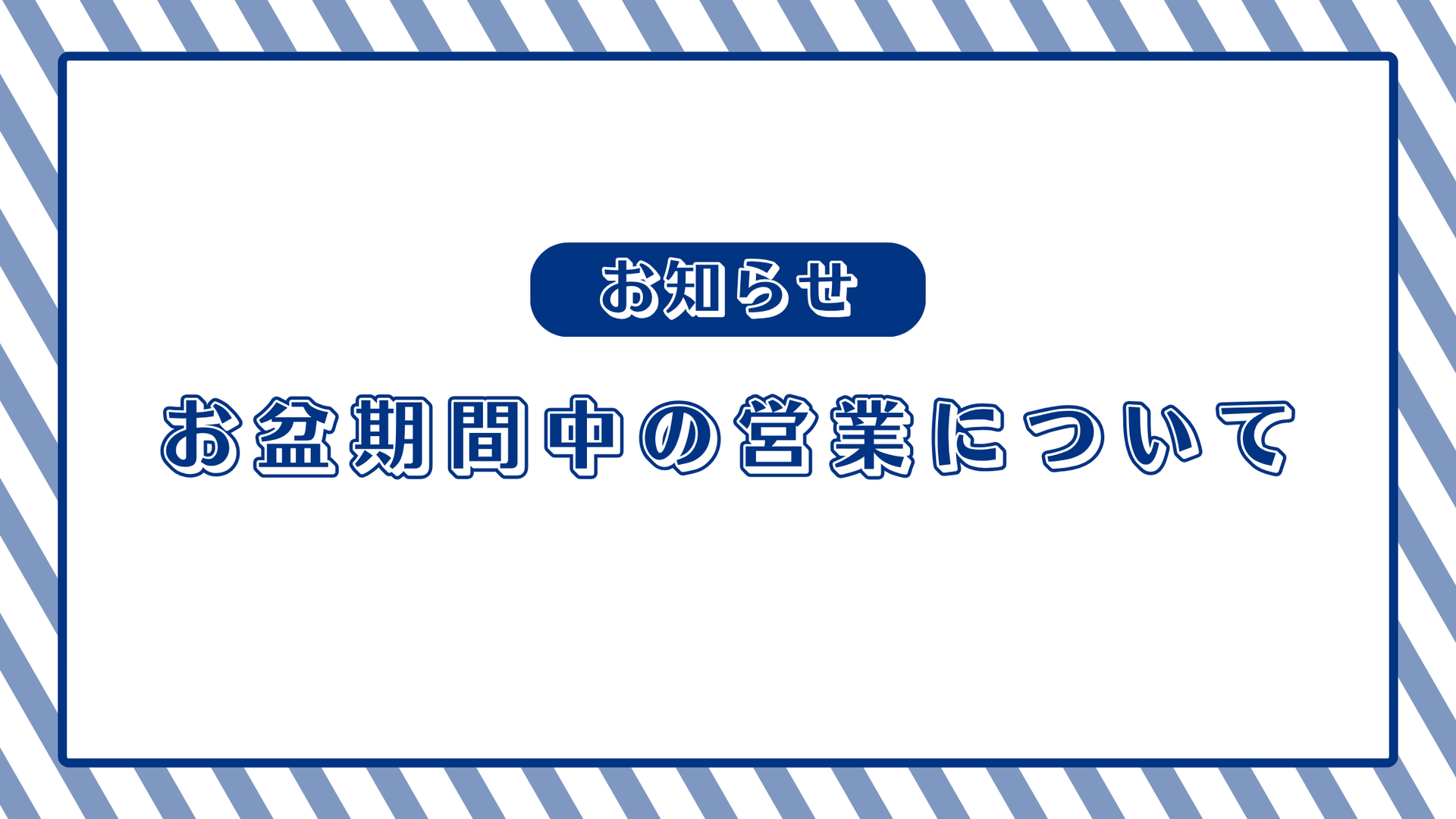 お盆期間中の営業について