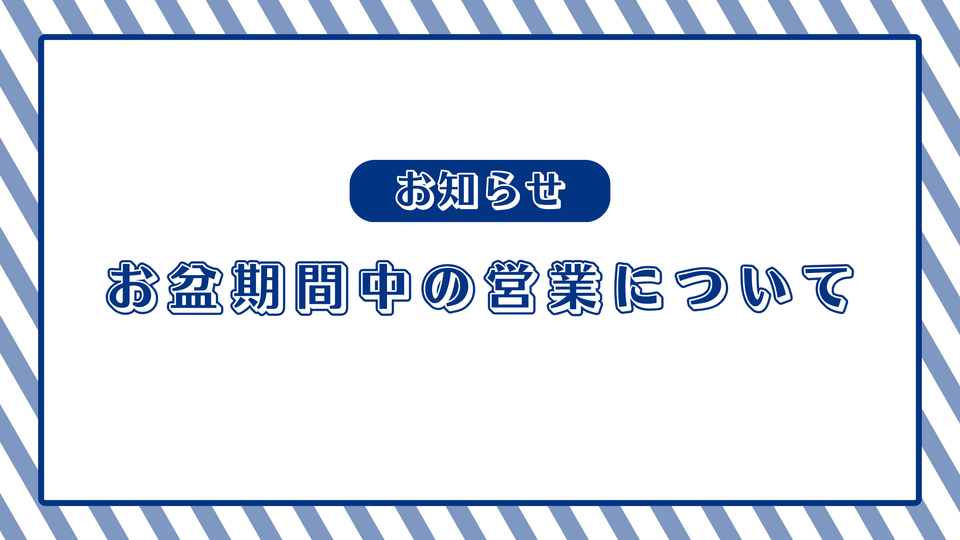 お盆期間中の営業について