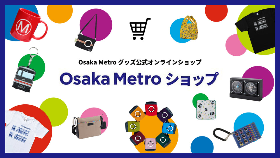 【お知らせ】Osaka Metroショップ再開のお知らせ