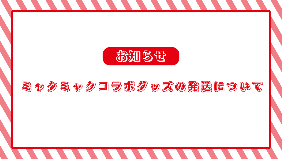 ミャクミャクコラボグッズの発送について