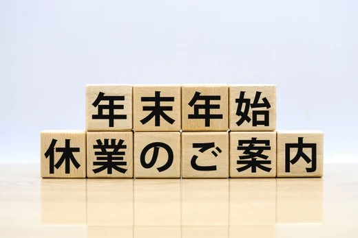 【重要】年末年始のオンラインショップ営業日について