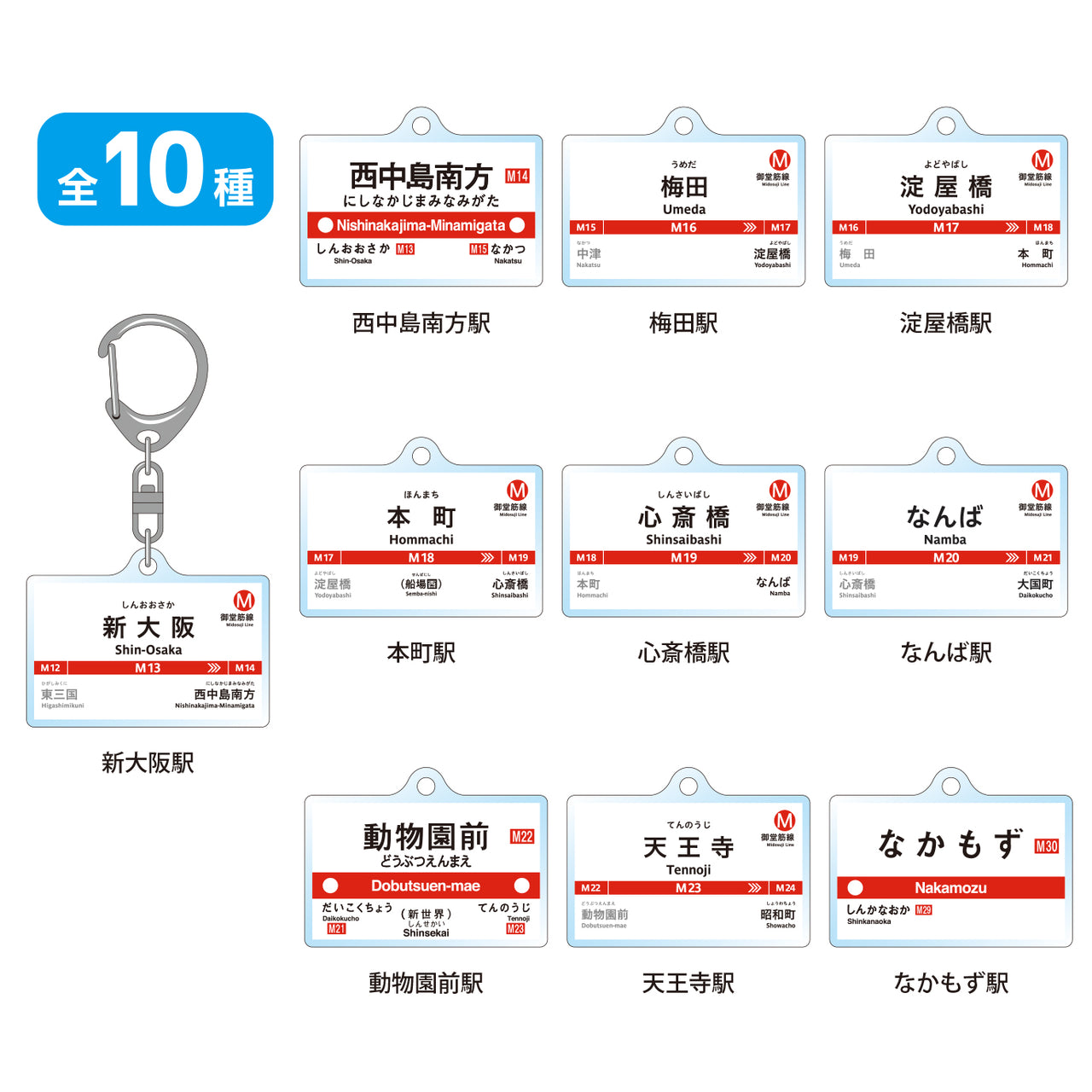 駅名標トレーディングアクリルキーホルダー　御堂筋線