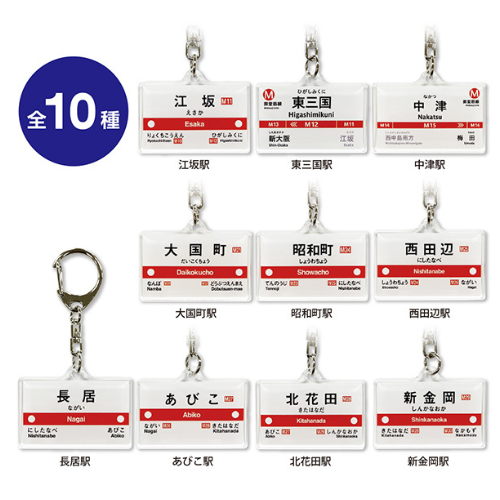 駅名標トレーディングアクリルキーホルダー（御堂筋線第二弾）