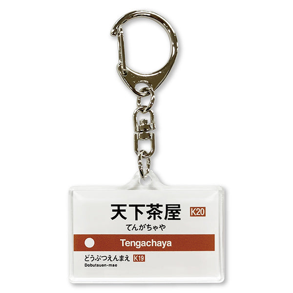 Osaka Metro ショップ 駅名標アクリルキーホルダー（堺筋線） - 大阪