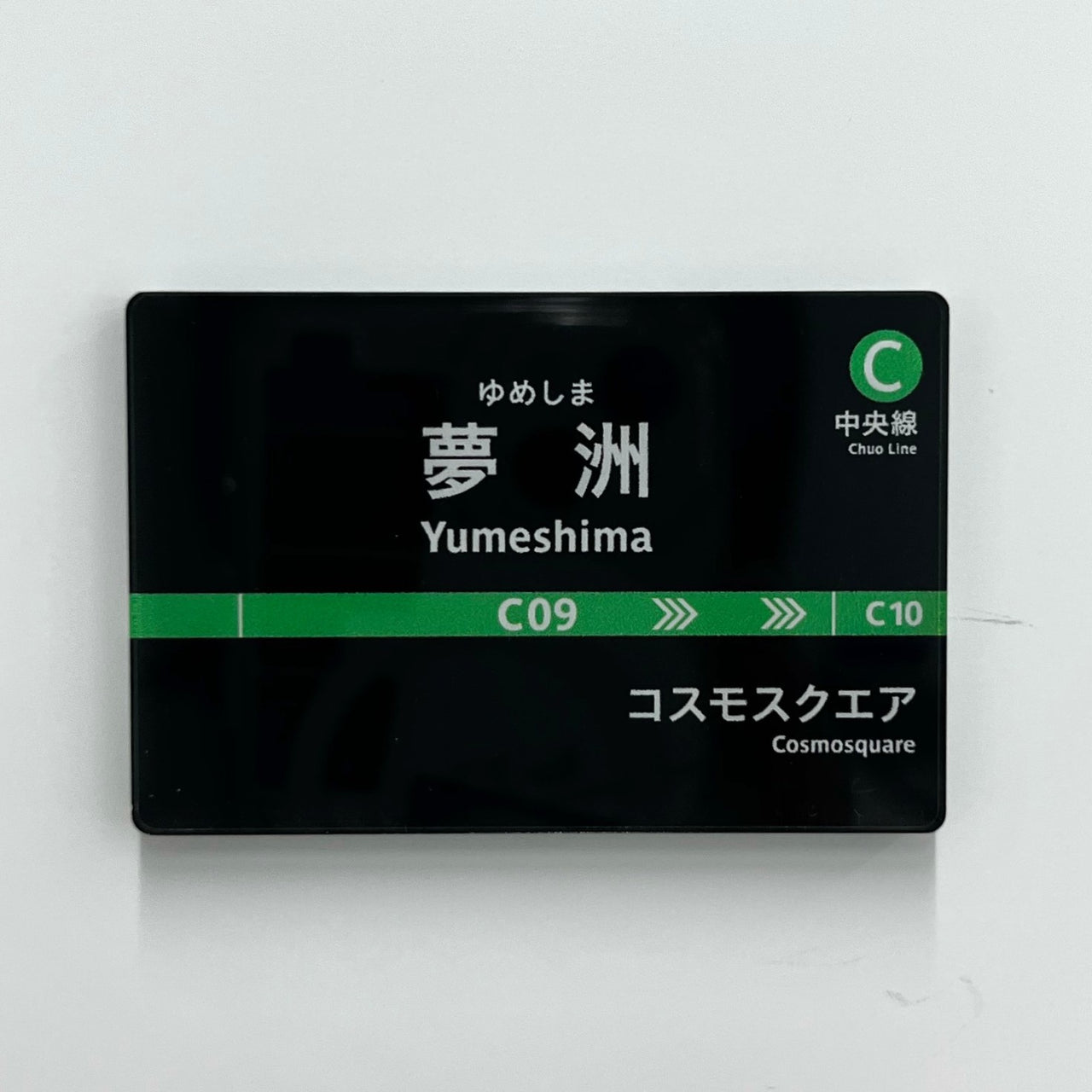 駅名標アクリルマグネット（中央線夢洲駅）