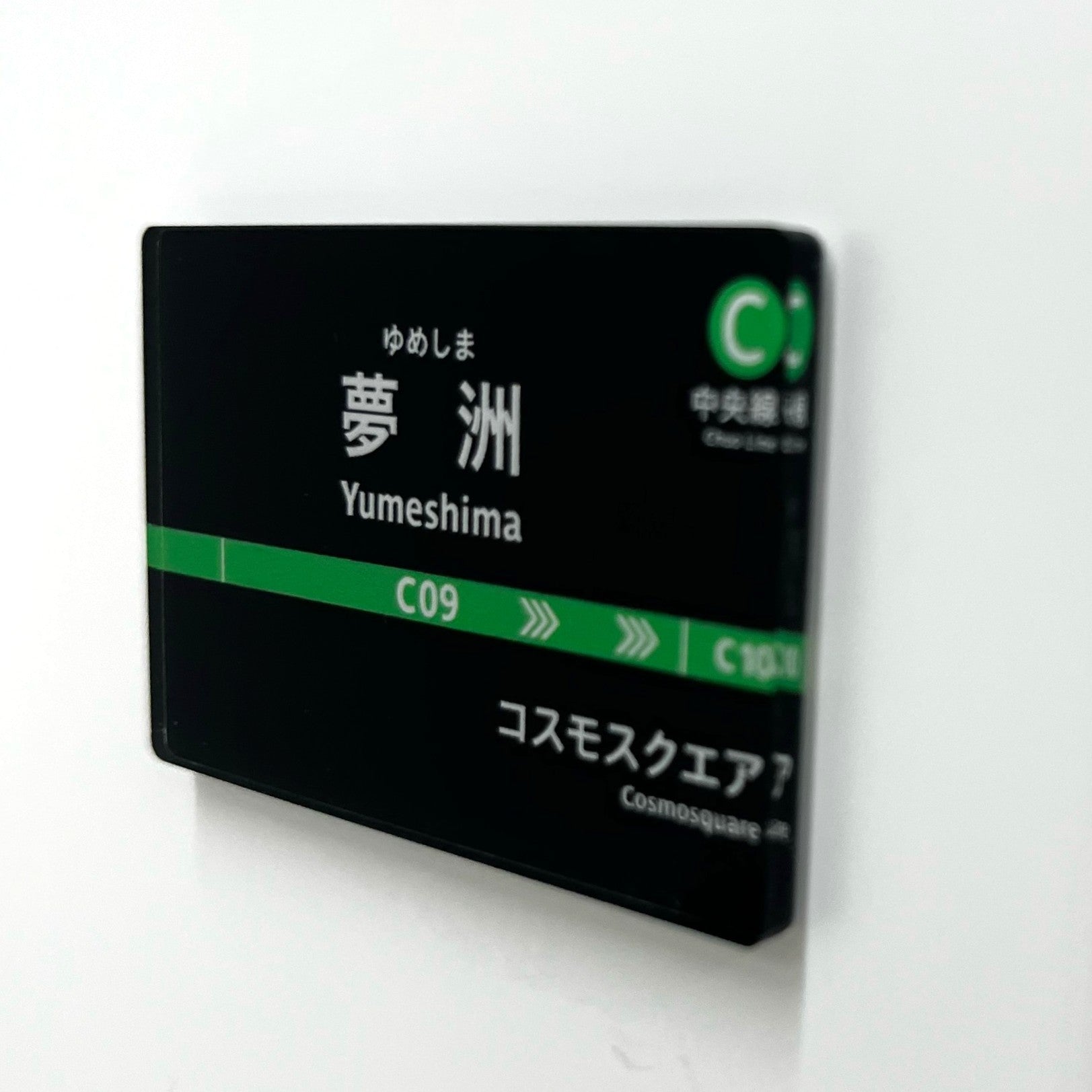 Osaka Metro ショップ 駅名標アクリルマグネット（中央線夢洲駅