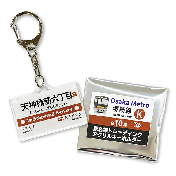 駅名標トレーディングアクリルキーホルダー（堺筋線）