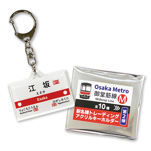 駅名標トレーディングアクリルキーホルダー（御堂筋線第二弾）