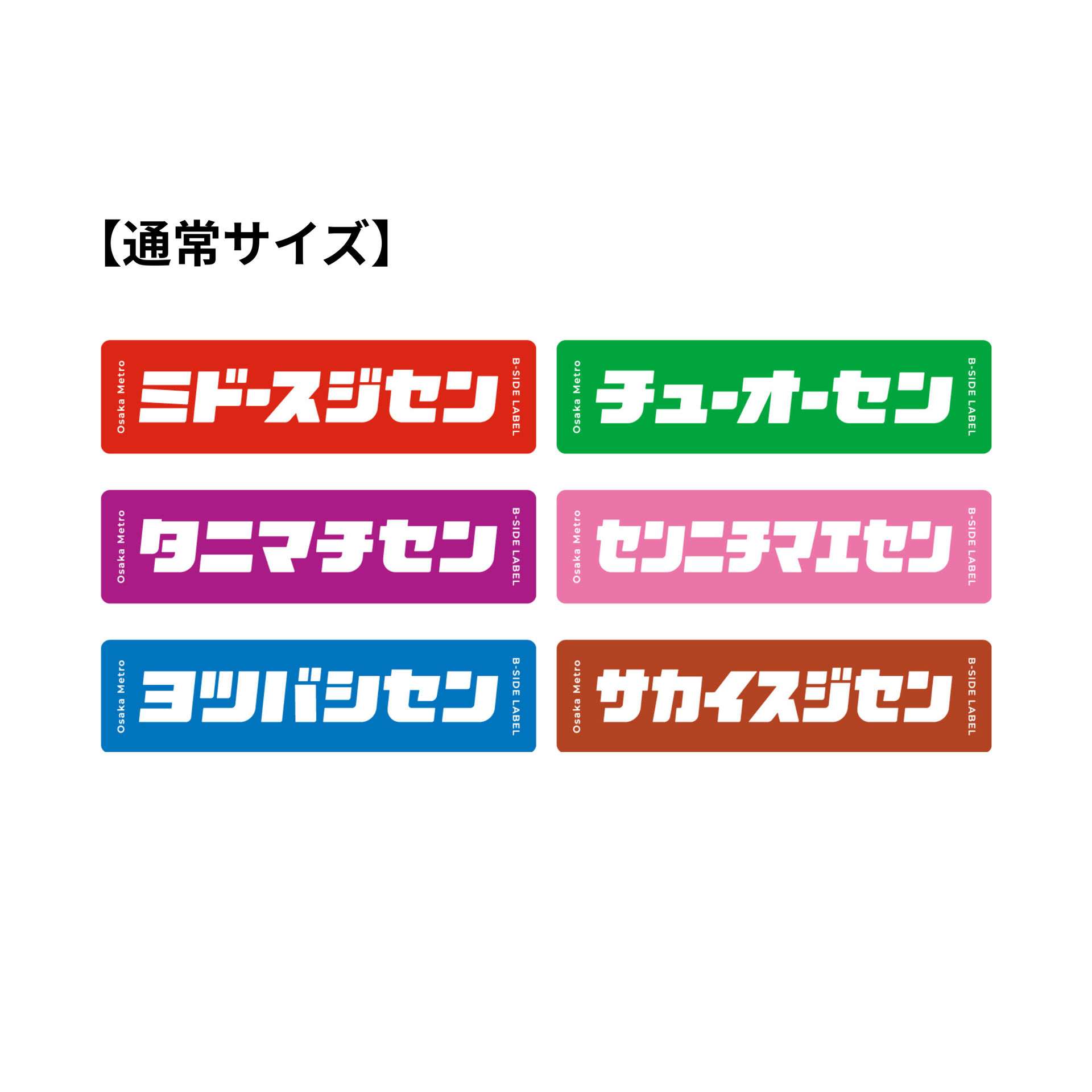 通常サイズ】B-SIDE LABEL コラボステッカー（路線名）