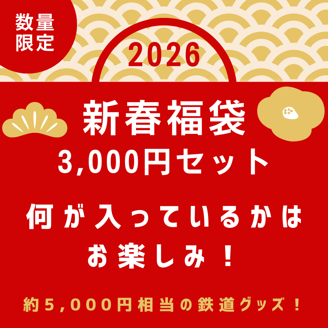 2026新春福袋（鉄道グッズ3,000円セット）