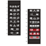 Osaka Metro ショップ ミニミニ方向幕（御堂筋線30000系） - 大阪