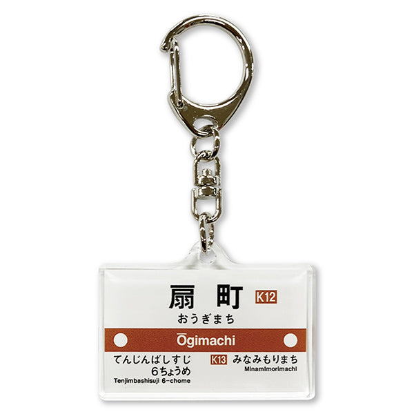 Osaka Metro ショップ 駅名標アクリルキーホルダー（堺筋線） - 大阪