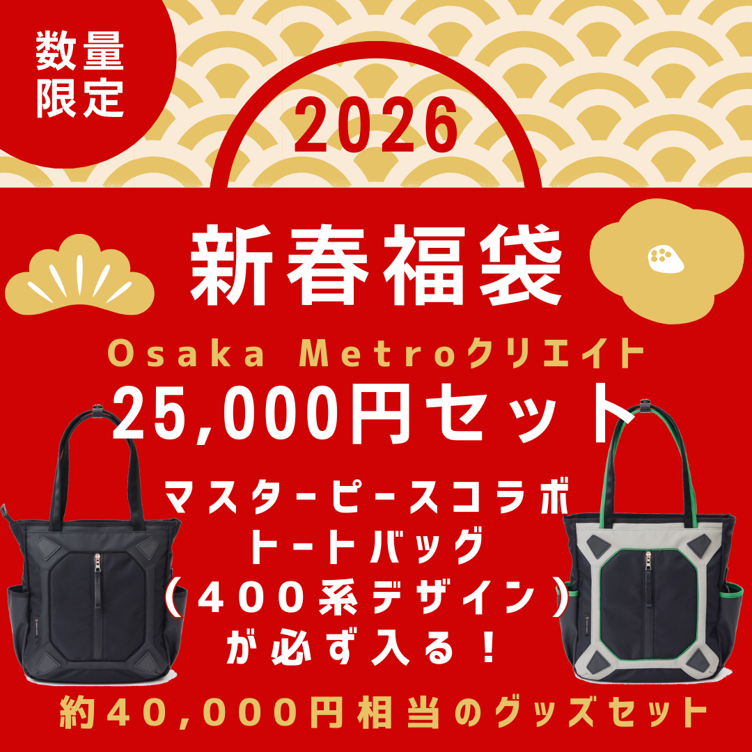 2026新春福袋（Osaka Metroクリエイト25,000円セット）