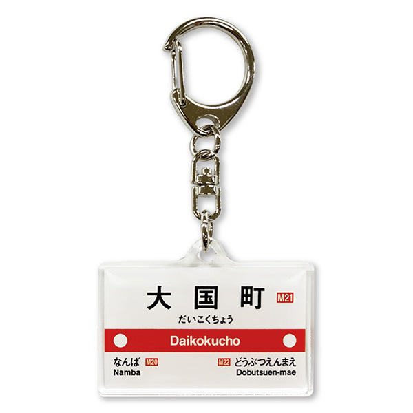 Osaka Metro ショップ 駅名標アクリルキーホルダー（御堂筋線第二弾