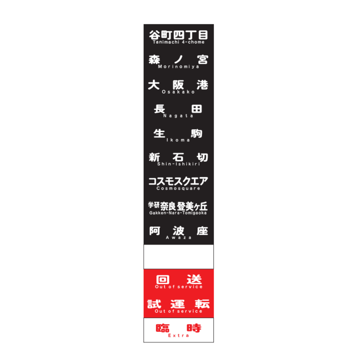 ミニミニ方向幕(中央線24系) - 大阪メトロ公式オンラインショップ ミニミニ方向幕(中央線24系) - 大阪メトロ公式オンラインショップ