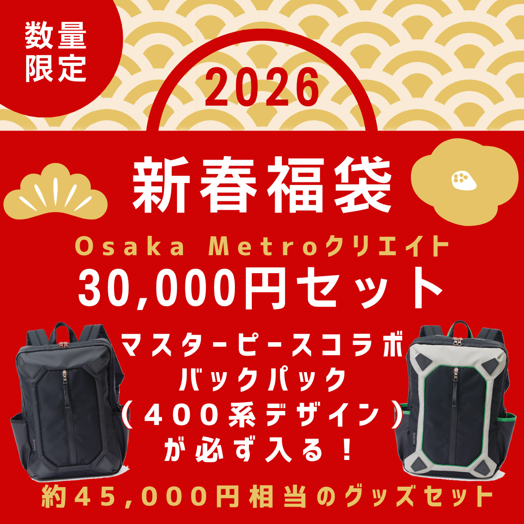 2026新春福袋（Osaka Metroクリエイト30,000円セット）