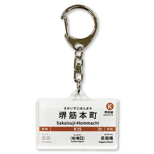 Osaka Metro ショップ 駅名標アクリルキーホルダー（堺筋線） - 大阪