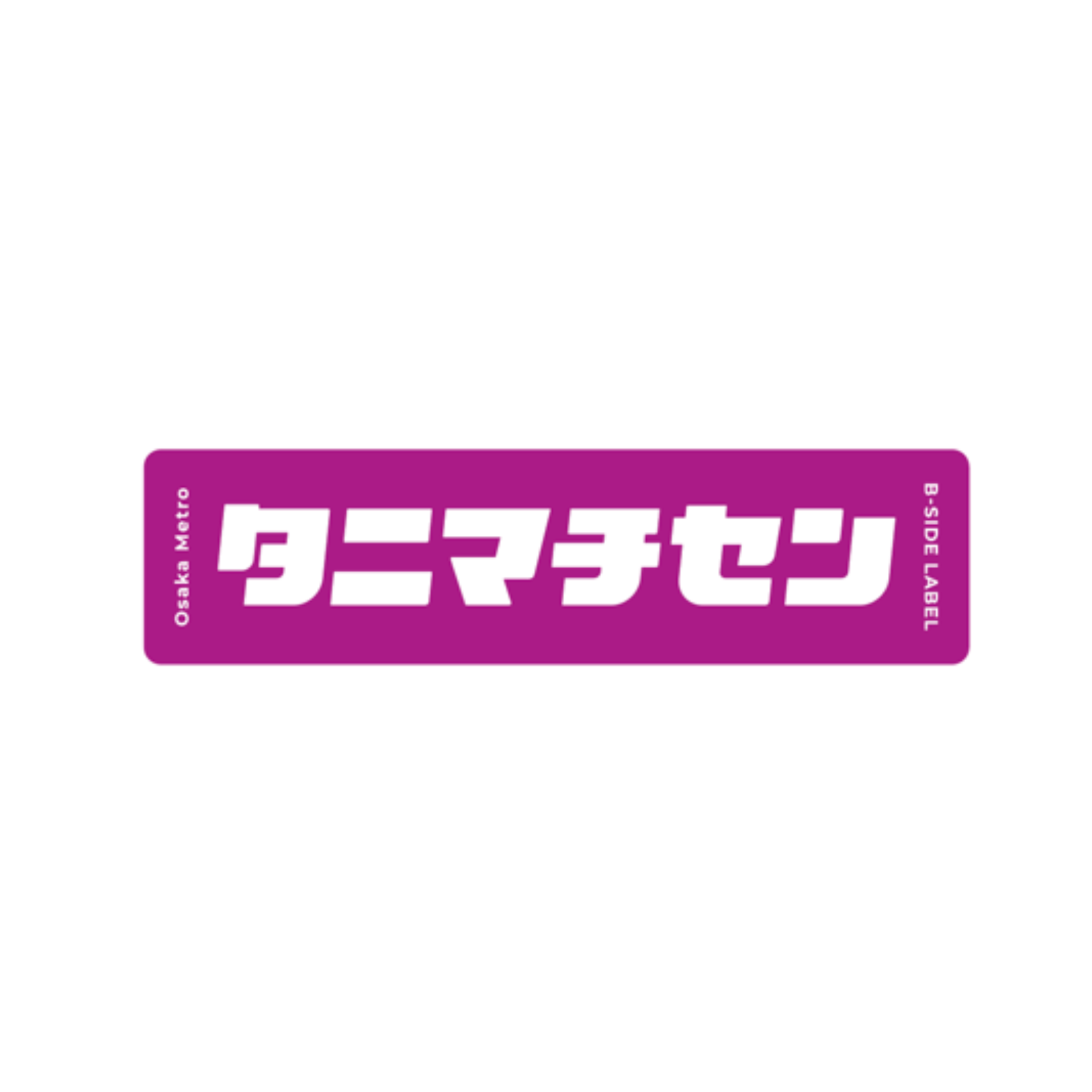 BIGサイズ】B-SIDE LABEL コラボBIGステッカー（路線名）