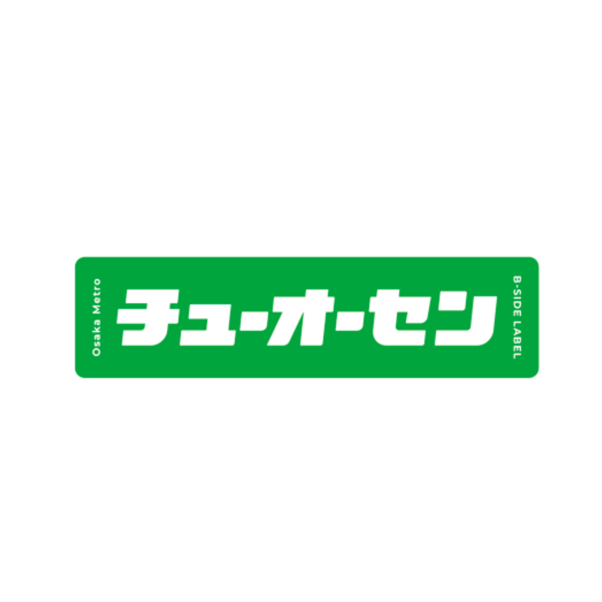 BIGサイズ】B-SIDE LABEL コラボBIGステッカー（路線名）