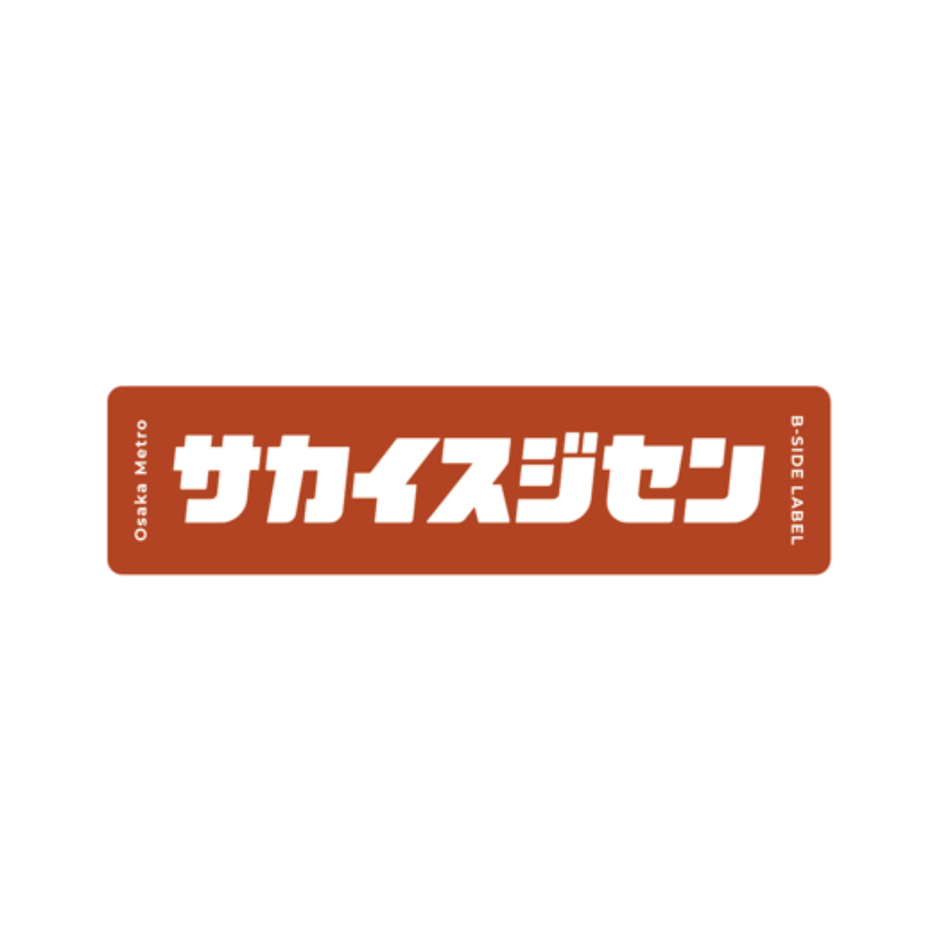 BIGサイズ】B-SIDE LABEL コラボBIGステッカー（路線名）
